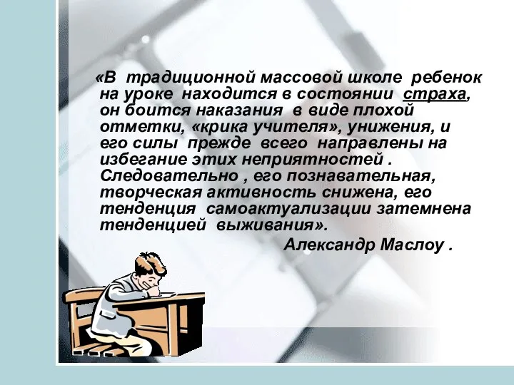 «В традиционной массовой школе ребенок на уроке находится в состоянии