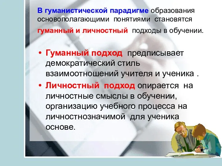 В гуманистической парадигме образования основополагающими понятиями становятся гуманный и личностный