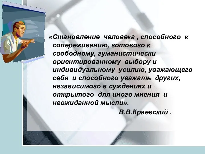 «Становление человека , способного к сопереживанию, готового к свободному, гуманистически