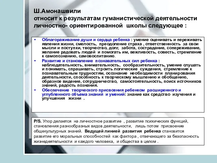 Ш.Амонашвили относит к результатам гуманистической деятельности личностно- ориентированной школы следующее