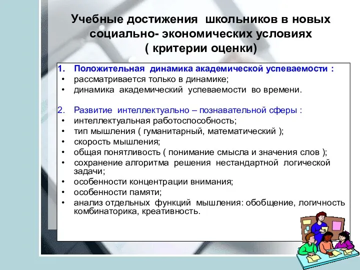 Учебные достижения школьников в новых социально- экономических условиях ( критерии