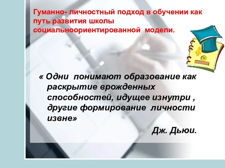 Гуманно- личностный подход в обучении как путь развития школы социальноориентированной