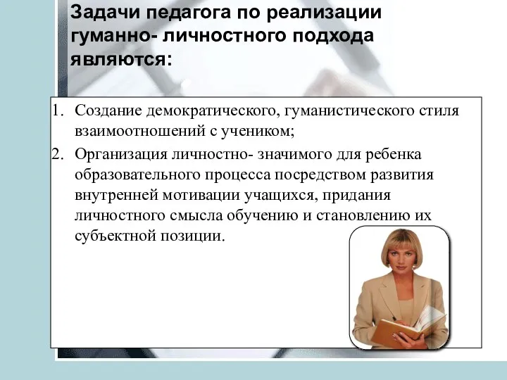 Задачи педагога по реализации гуманно- личностного подхода являются: Создание демократического,