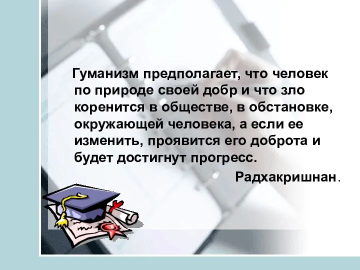 Гуманизм предполагает, что человек по природе своей добр и что