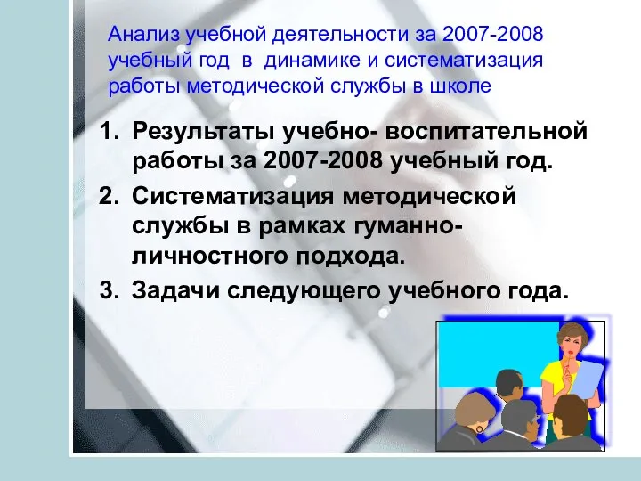 Анализ учебной деятельности за 2007-2008 учебный год в динамике и