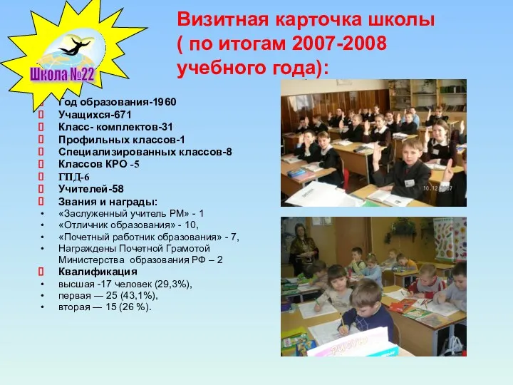 Визитная карточка школы ( по итогам 2007-2008 учебного года): Год