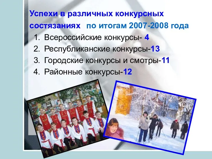 Успехи в различных конкурсных состязаниях по итогам 2007-2008 года Всероссийские