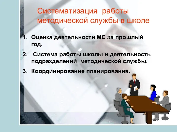 Систематизация работы методической службы в школе Оценка деятельности МС за