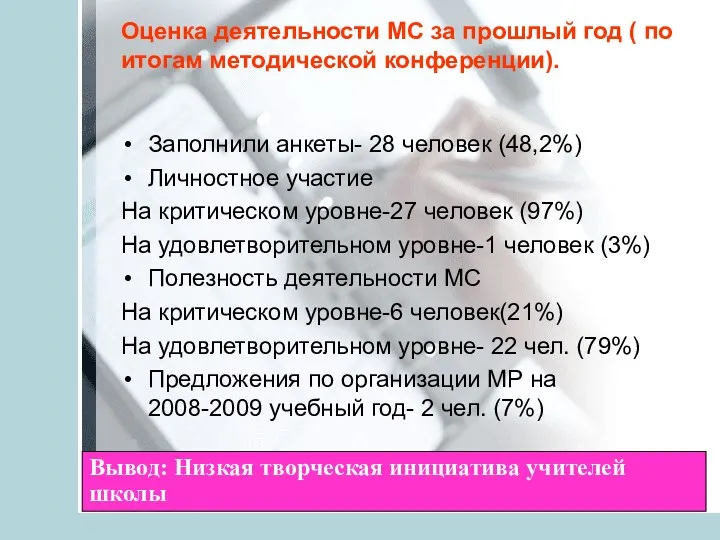 Оценка деятельности МС за прошлый год ( по итогам методической