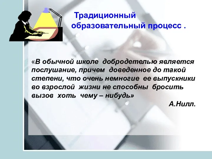 Традиционный образовательный процесс . «В обычной школе добродетелью является послушание,