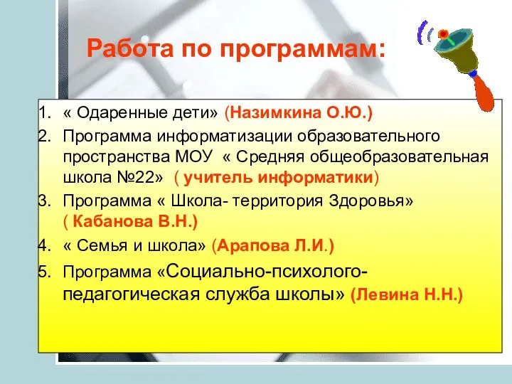 Работа по программам: « Одаренные дети» (Назимкина О.Ю.) Программа информатизации