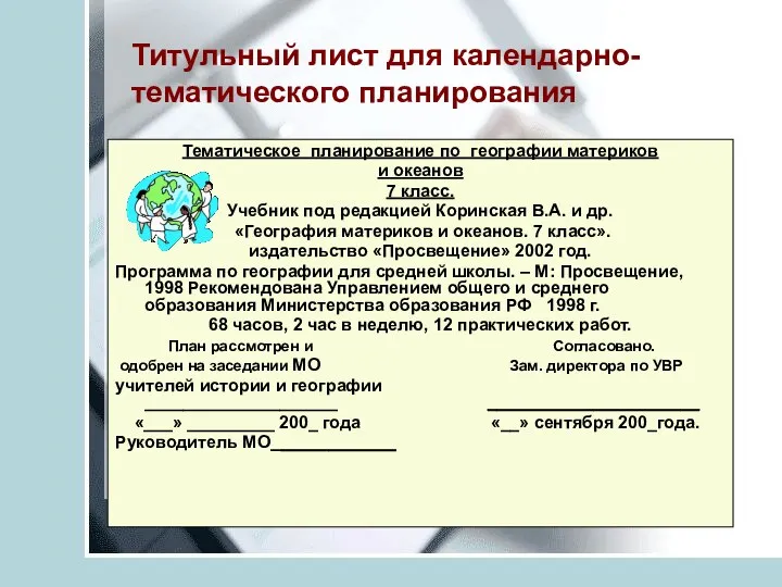 Титульный лист для календарно- тематического планирования Тематическое планирование по географии