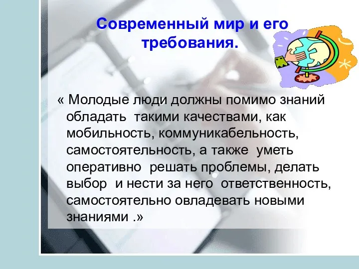 Современный мир и его требования. « Молодые люди должны помимо