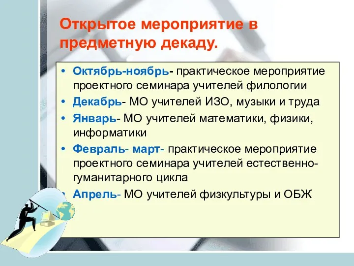 Открытое мероприятие в предметную декаду. Октябрь-ноябрь- практическое мероприятие проектного семинара