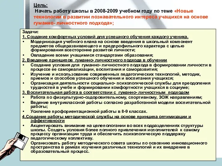 Цель: Начать работу школы в 2008-2009 учебном году по теме