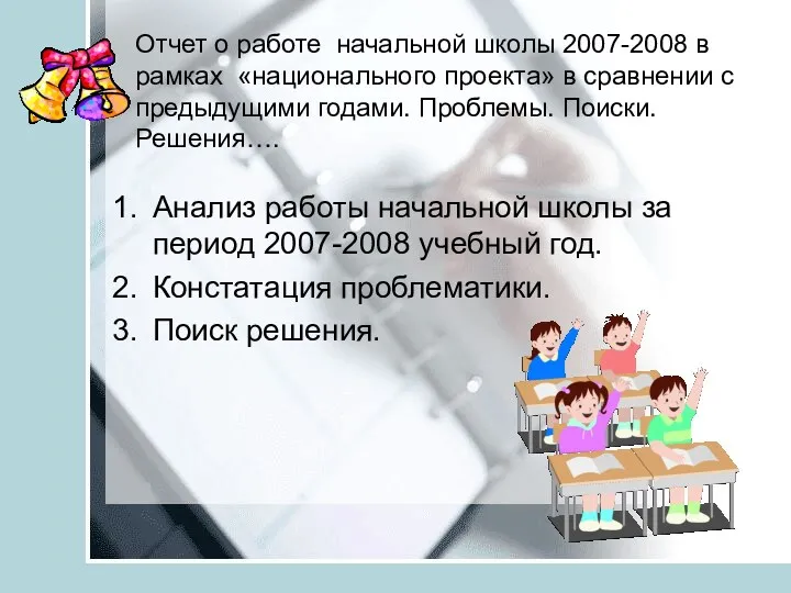 Отчет о работе начальной школы 2007-2008 в рамках «национального проекта»