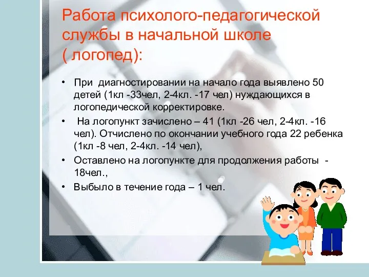 Работа психолого-педагогической службы в начальной школе ( логопед): При диагностировании