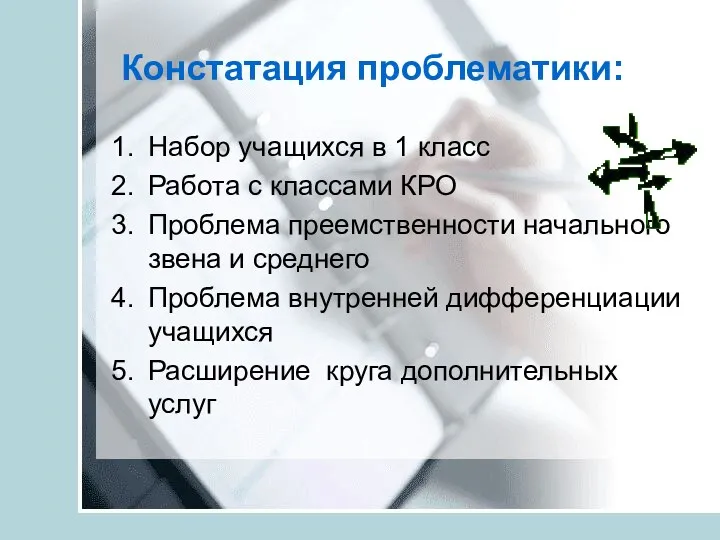 Констатация проблематики: Набор учащихся в 1 класс Работа с классами