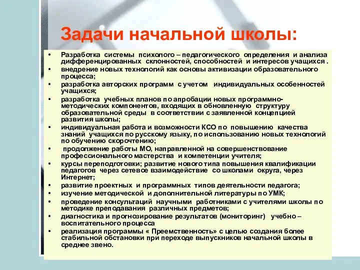 Задачи начальной школы: Разработка системы психолого – педагогического определения и