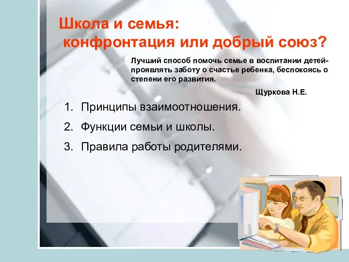 Школа и семья: конфронтация или добрый союз? Лучший способ помочь