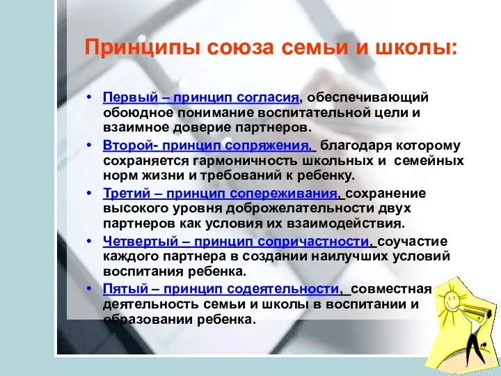 Принципы союза семьи и школы: Первый – принцип согласия, обеспечивающий