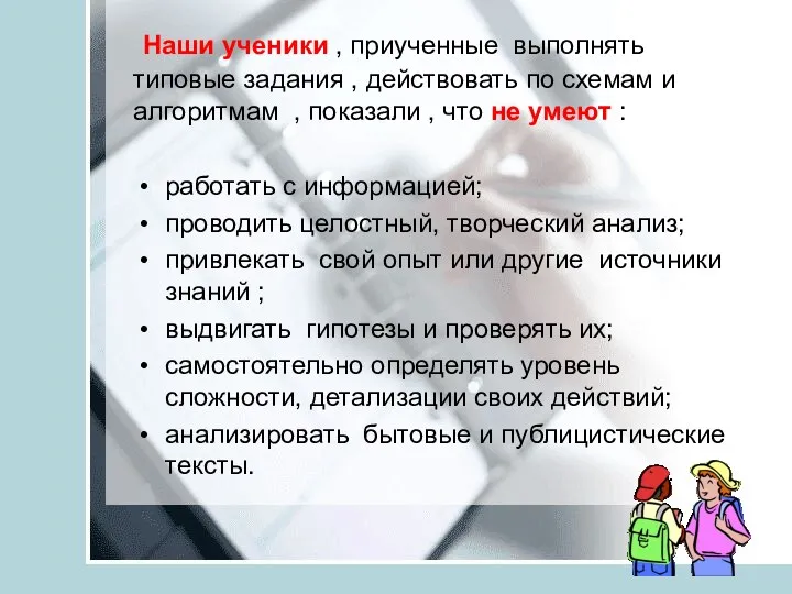 Наши ученики , приученные выполнять типовые задания , действовать по