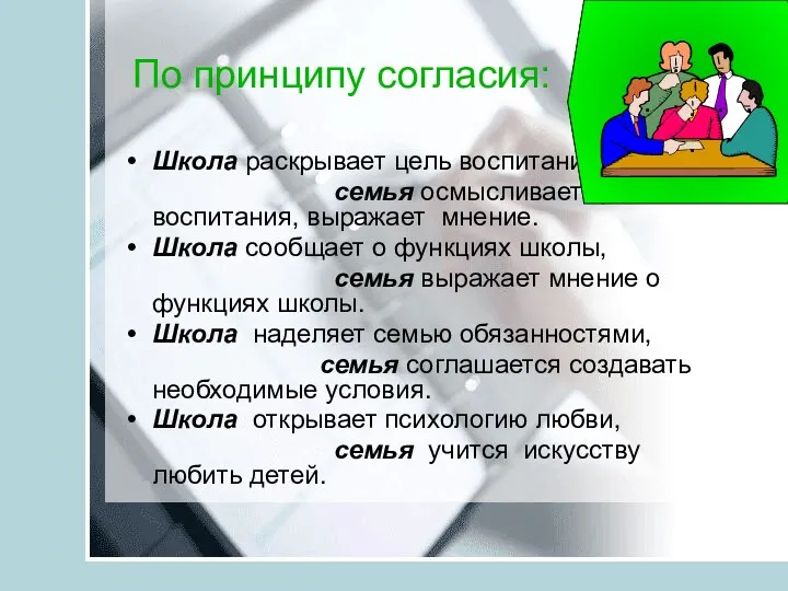 По принципу согласия: Школа раскрывает цель воспитания, семья осмысливает цель