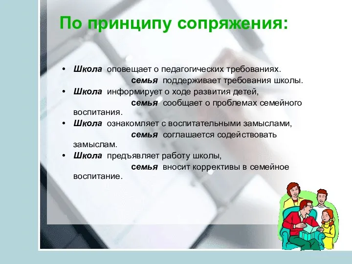 По принципу сопряжения: Школа оповещает о педагогических требованиях. семья поддерживает