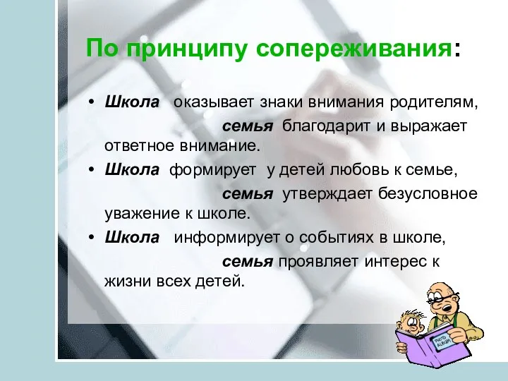 По принципу сопереживания: Школа оказывает знаки внимания родителям, семья благодарит