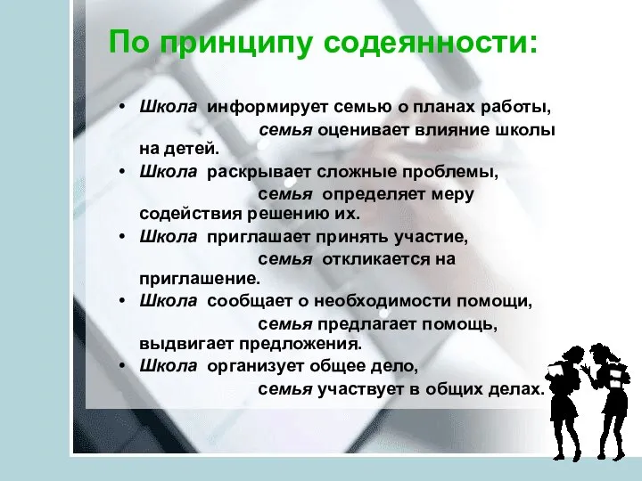 По принципу содеянности: Школа информирует семью о планах работы, семья