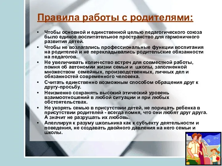 Правила работы с родителями: Чтобы основной и единственной целью педагогического