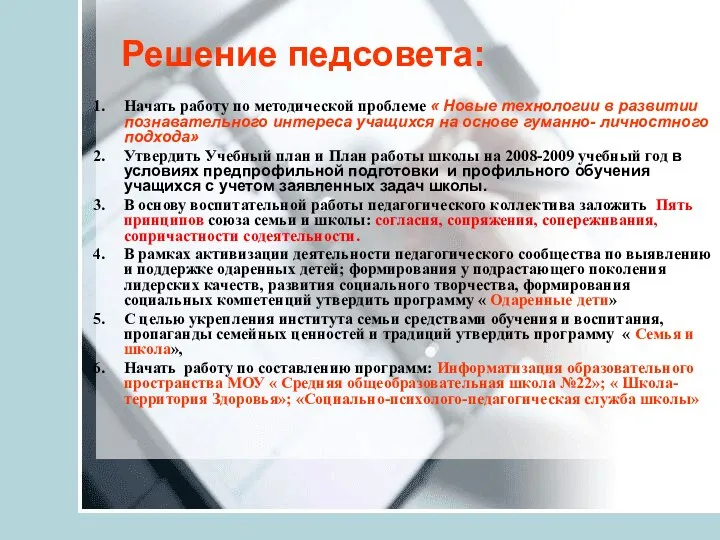 Решение педсовета: Начать работу по методической проблеме « Новые технологии