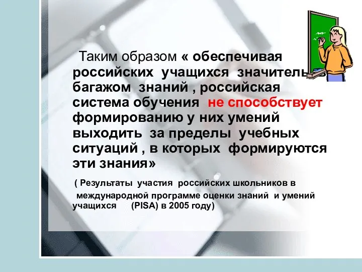 Таким образом « обеспечивая российских учащихся значительным багажом знаний ,