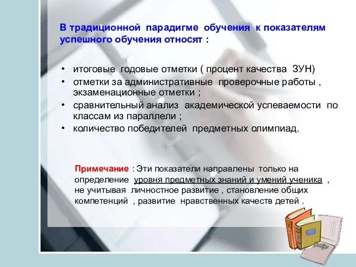 В традиционной парадигме обучения к показателям успешного обучения относят :