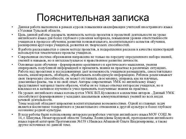 Пояснительная записка Данная работа выполнена в рамках курсов повышения квалификации