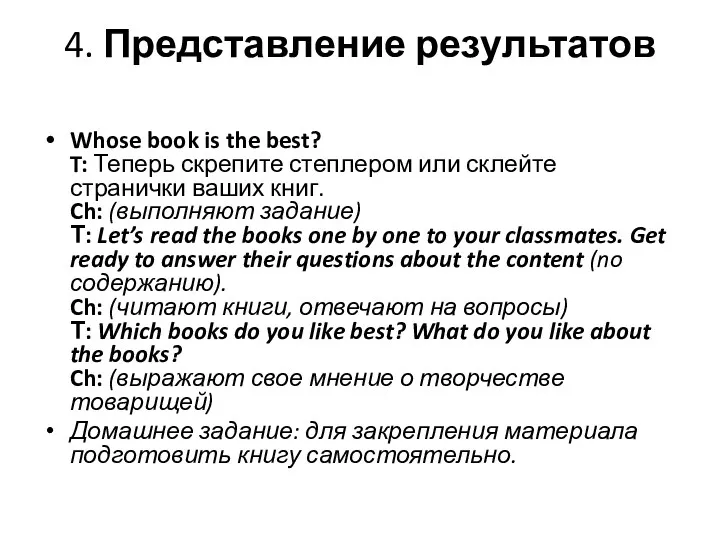 4. Представление результатов Whose book is the best? T: Теперь