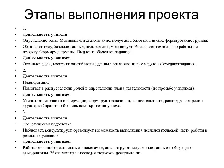 Этапы выполнения проекта 1. Деятельность учителя Определение темы. Мотивация, целеполагание,