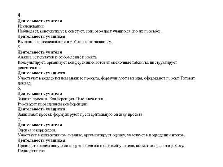 4. Деятельность учителя Исследование Наблюдает, консультирует, советует, сопровождает учащихся (по