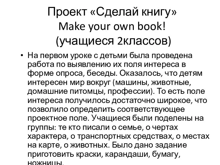 Проект «Сделай книгу» Make your own book! (учащиеся 2классов) На