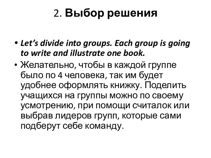 2. Выбор решения Let’s divide into groups. Each group is