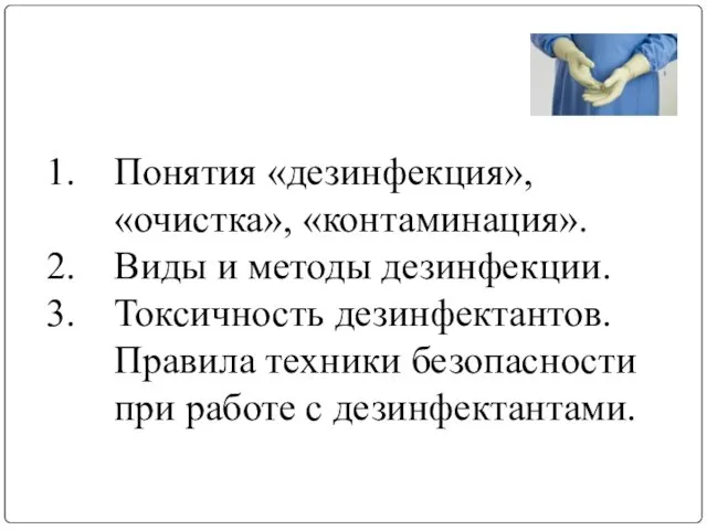 Понятия «дезинфекция», «очистка», «контаминация». Виды и методы дезинфекции. Токсичность дезинфектантов.