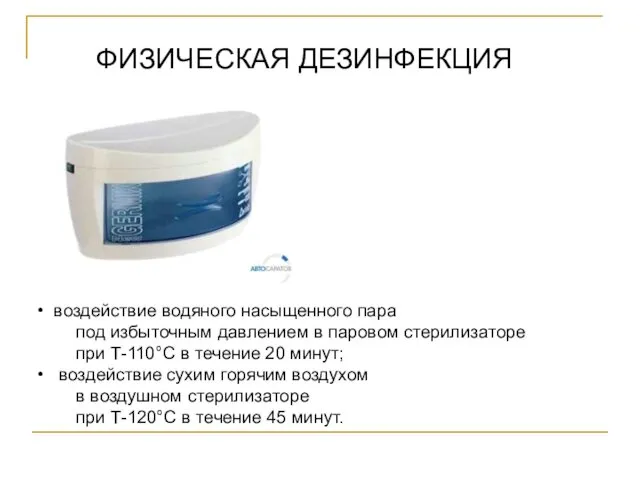 ФИЗИЧЕСКАЯ ДЕЗИНФЕКЦИЯ воздействие водяного насыщенного пара под избыточным давлением в