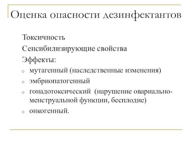 Оценка опасности дезинфектантов Токсичность Сенсибилизирующие свойства Эффекты: мутагенный (наследственные изменения) эмбриопатогенный гонадотоксический (нарушение