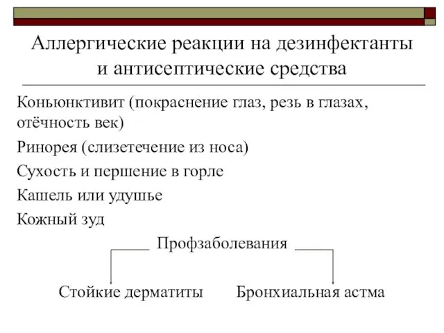 Аллергические реакции на дезинфектанты и антисептические средства Коньюнктивит (покраснение глаз,