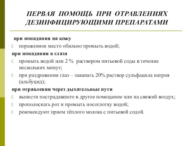 ПЕРВАЯ ПОМОЩЬ ПРИ ОТРАВЛЕНИЯХ ДЕЗИНФИЦИРУЮЩИМИ ПРЕПАРАТАМИ при попадании на кожу