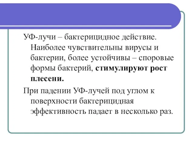 УФ-лучи – бактерицидное действие. Наиболее чувствительны вирусы и бактерии, более устойчивы – споровые