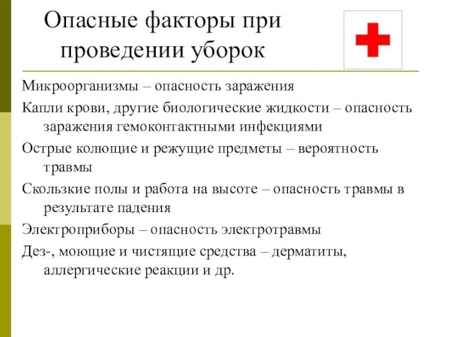 Опасные факторы при проведении уборок Микроорганизмы – опасность заражения Капли