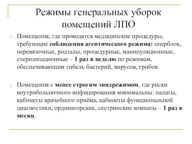 Режимы генеральных уборок помещений ЛПО Помещения, где проводятся медицинские процедуры,