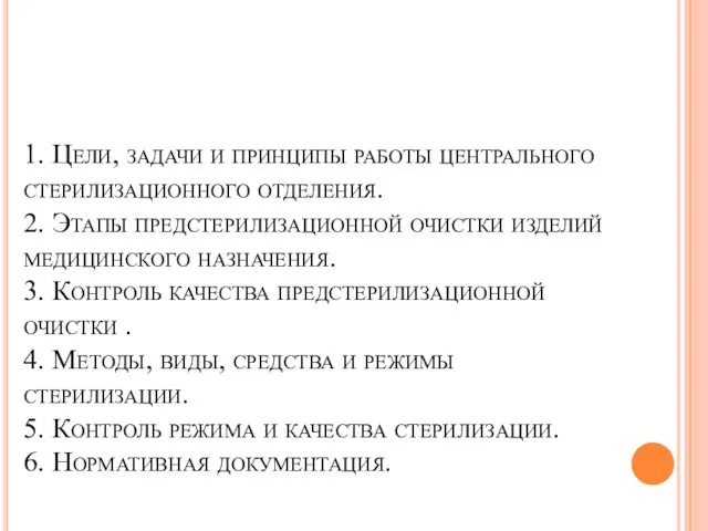 1. Цели, задачи и принципы работы центрального стерилизационного отделения. 2.