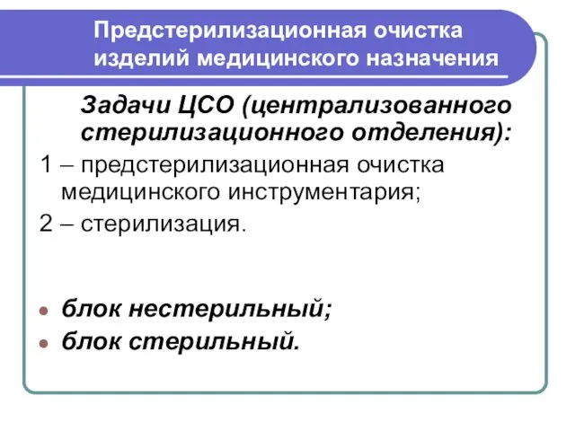 Предстерилизационная очистка изделий медицинского назначения Задачи ЦСО (централизованного стерилизационного отделения):